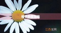 橘子橙子热量高吗 橙子热量高吗