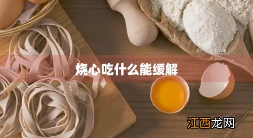 胃癌烧心吃什么能缓解 烧心吃什么能缓解