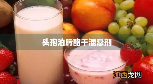 头孢泊肟酯干混悬剂功效与作用 头孢泊肟酯干混悬剂