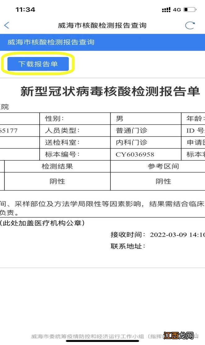 威海核酸电子报告单下载打印操作步骤