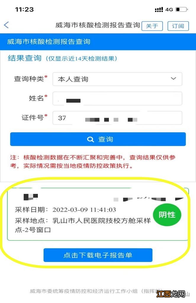 威海核酸电子报告单下载打印操作步骤