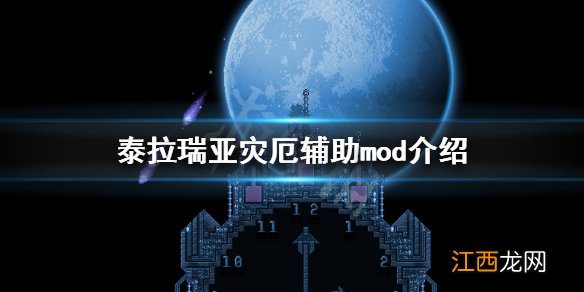 泰拉瑞亚灾厄辅助mod有哪些 泰拉瑞亚灾厄加什么辅助mod