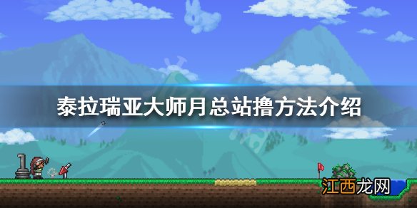 泰拉瑞亚大师月总怎么站撸 泰拉瑞亚大师月总怎么打