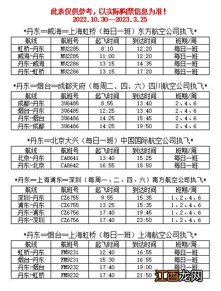 丹东机场冬春航班最新时刻表及价格 丹东机场冬春航班最新时刻表