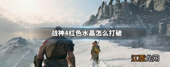 战神4 红色水晶怎么引爆 战神4红色水晶怎么打破