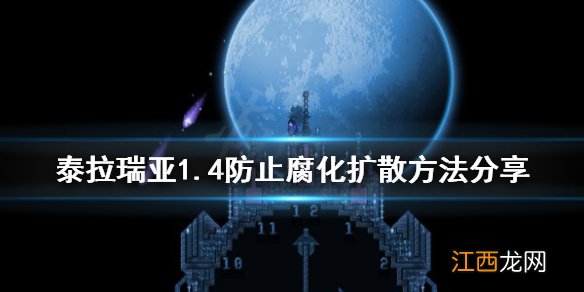 泰拉瑞亚如何防止腐化扩散 泰拉瑞亚1.4怎么防止腐化之地蔓延