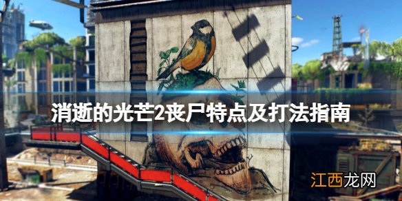 消逝的光芒2丧尸用什么武器打 消逝的光芒武器失效可以打死丧尸吗