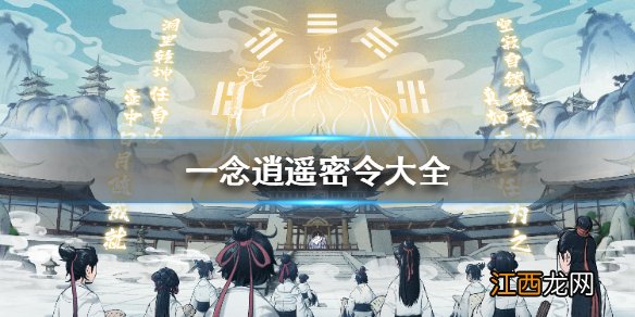 一念逍遥密令大全最新2022年3月 一念逍遥密令大全