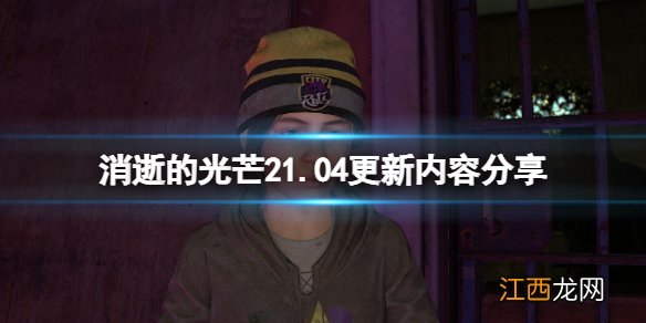 消逝的光芒21.04补丁更新了什么 消逝的光芒1.23更新了什么