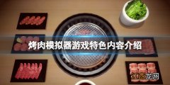 烤肉模拟器好玩吗 模拟烧烤游戏叫什么