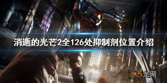 消逝的光芒2神器 消逝的光芒2抑制剂在哪找