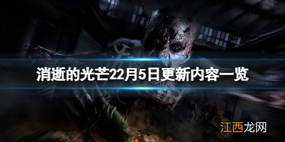 消逝的光芒今天更新了啥 消逝的光芒22月5日更新了什么