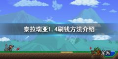 泰拉瑞亚1.4怎么刷钱 泰拉瑞亚1.4刷钱方法