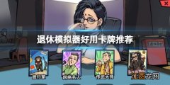 退休模拟器什么卡牌好用 退休模拟器什么卡牌好用点