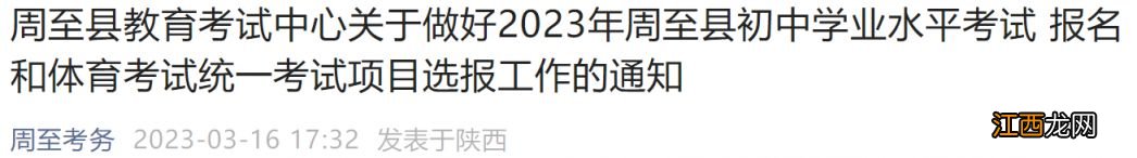 2023西安周至县初中学业水平考试报名通知