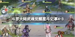 斗罗大陆武魂觉醒星斗记事4-3怎么过 煮熟的海鲜可以带上火车吗