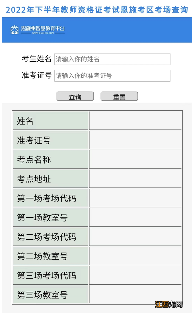 2022下半年恩施教资笔试考场查询官网入口