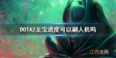 DOTA2至宝进度可以刷人机吗 dota2怎么刷至宝