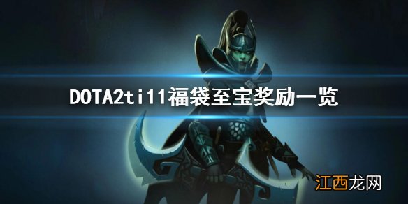 dota2ti10至宝投票 DOTA2ti11福袋至宝奖励有哪些