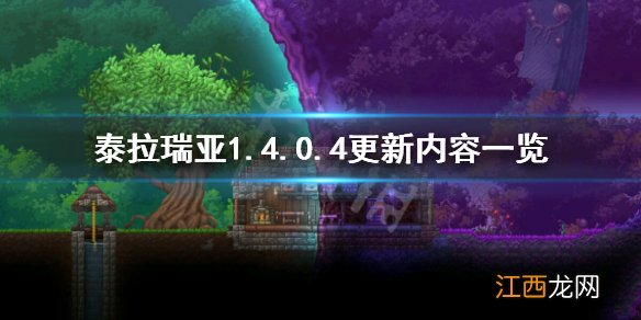 泰拉瑞亚1.4.0.5更新了什么 泰拉瑞亚1.4.0.4更新了什么