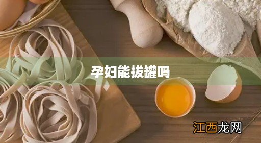 孕妇能拔罐吗在腰上 孕妇能拔罐吗