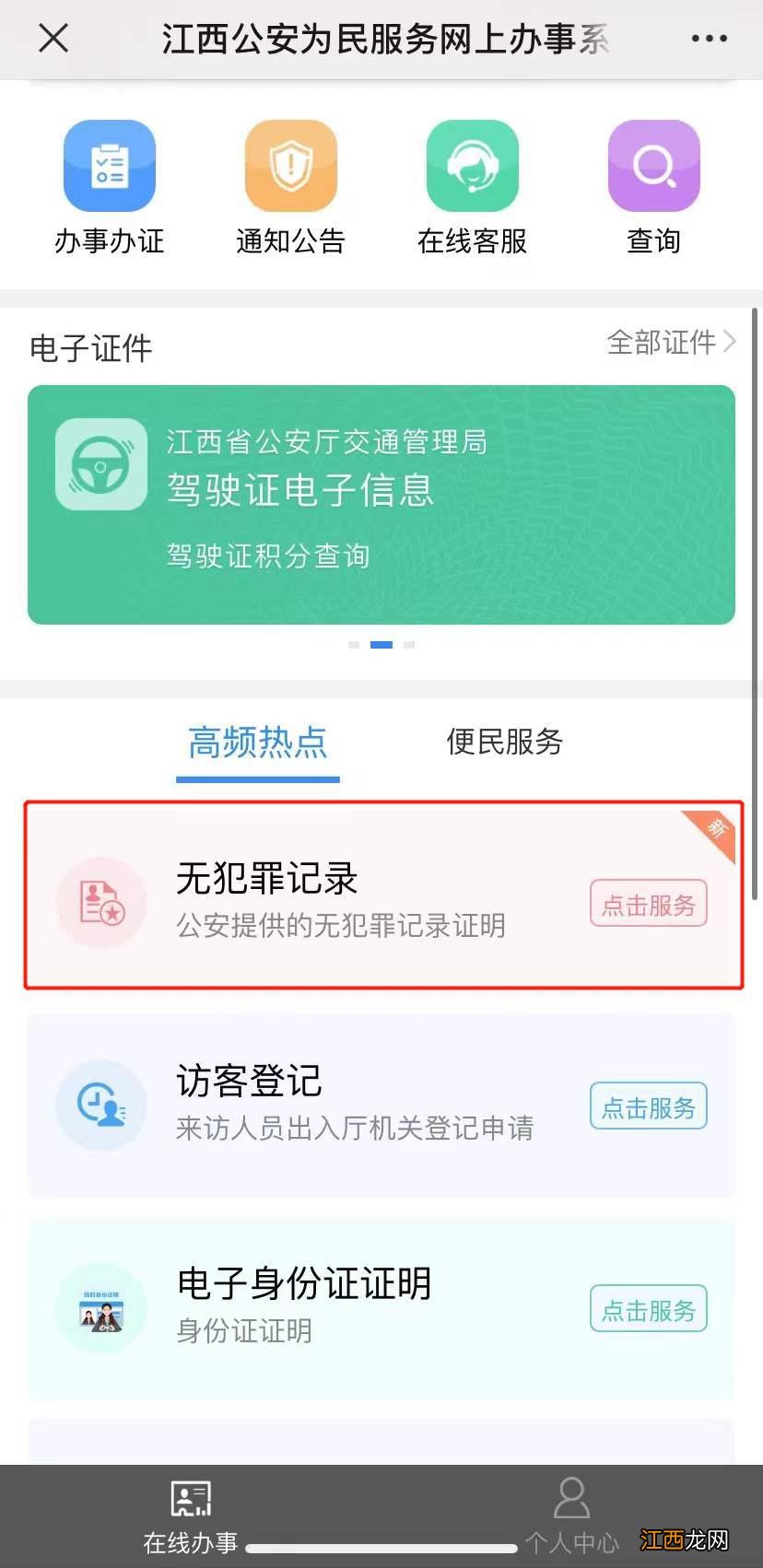 南昌无犯罪记录证明网上申请办理入口及开具流程