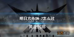 明日方舟sv-7攻略 明日方舟SN-7怎么过