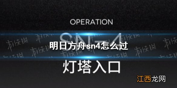 明日方舟s3―4怎么过平民版 明日方舟sn4怎么过