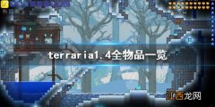 terraria1.4全物品一览 terraria1.3全物品