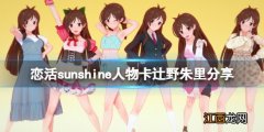 恋活sunshine人物卡辻野朱里