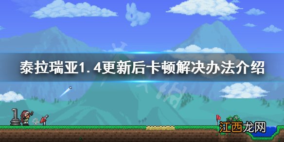 泰拉瑞亚1.4卡顿怎么办 泰拉瑞亚1.4很卡怎么办