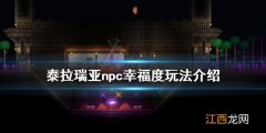 泰拉瑞亚1.4npc幸福度怎么玩 泰拉瑞亚1.4幸福感