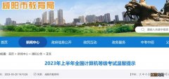 2023上半年全国计算机等级考试咸阳考场