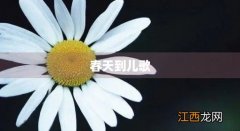 春天到儿歌朗诵 春天到儿歌