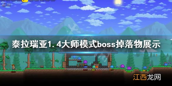 泰拉瑞亚所有boss大师模式掉落物 泰拉瑞亚1.4大师模式boss掉落物展示