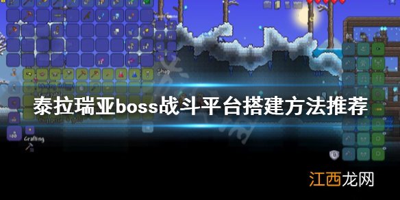 泰拉瑞亚打boss平台怎么做 泰拉瑞亚boss战斗平台怎么搭建