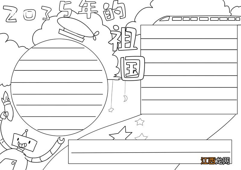 2035年的祖国手抄报怎么画? 2035年的祖国手抄报怎么画