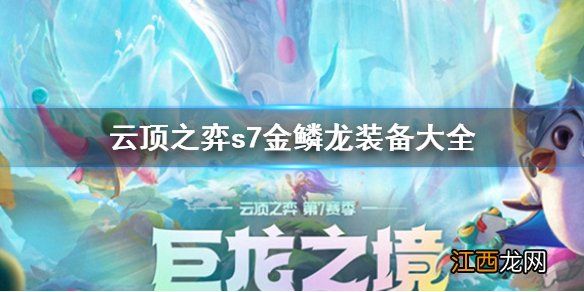 龙蛋云顶之弈装备 云顶之弈s7金鳞龙装备大全