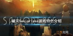 破灭Saviorless游戏好玩吗