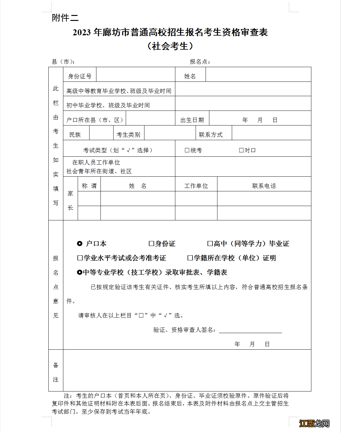 2023年廊坊开发区高考社会考生报名指南