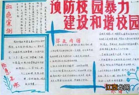 小学生防欺凌手抄报内容 防欺凌手抄报内容