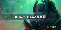 DOTA2ti11总决赛赛程 dota2 ti 10赛程