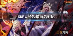 dnf国服韩服立绘对比 DNF立绘和谐前后对比