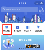 入口+流程 重庆脱贫人口一次性求职创业补贴网上申请