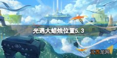 光遇每日大蜡烛位置9.17 光遇每日大蜡烛位置5.3