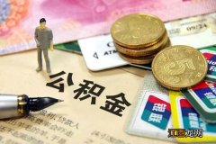 长三角公积金互通异地买房 长三角公积金互通异地买房公积金提取