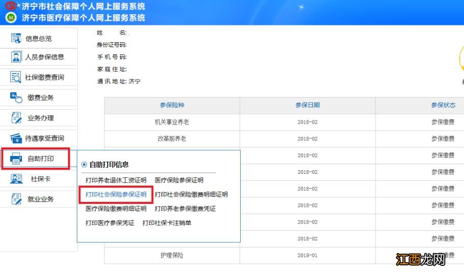 济宁社保流水账单怎么打印？ 济宁怎样查社保明细