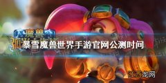 魔兽世界手游什么时候公测 暴雪魔兽世界手游官网公测时间