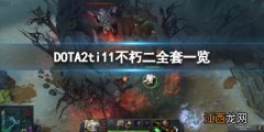 DOTA2ti11不朽二全套特效怎么样- dota2不朽极其罕见