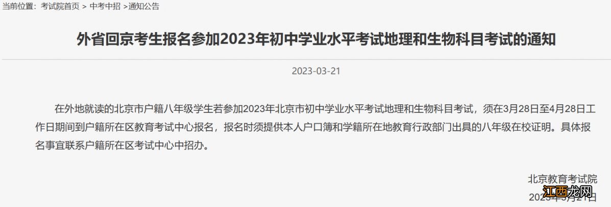 2023外省回京考生参加初中学业水平考试地理生物报名通知